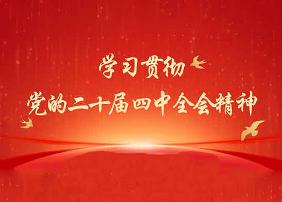學(xué)習貫徹黨的二十屆四中全會(huì )精神 | 四中全會(huì )提及的“52167”有何內涵？