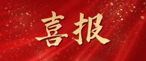 綠色發(fā)展再添碩果！麥斯克電子成功入選省級綠色工廠(chǎng)