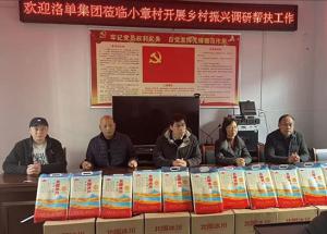 新春慰問暖民心 鄉(xiāng)村振興踏新程 | 洛單集團(tuán)深入小章村開展鄉(xiāng)村振興調(diào)研暨慰問活動